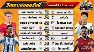 วิเคราะห์บอลวันนี้ ทีเด็ดบอล| By  เหลาร้อยหลา | วันพฤหัสบดี ที่ 6 มีนาคม 2568