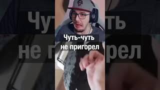 Чуть-чуть не пригорел #майни