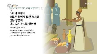 [하루 20분 공동체성경읽기] 4/19 열왕기상 9-10장
