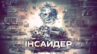 Инсайдер — Выпуск от 01.06.2017