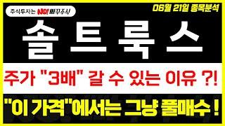 [솔트룩스 주가전망] 주가 "3배" 갈 수 있는 이유 ?!, "이 가격"에서는 그냥 풀매수 !!