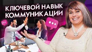 Приемы развития коммуникативных навыков / Ключевой навык коммуникации