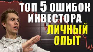 ТОП 5 ошибок Инвесторов Какие акции покупать и Как отбирать акции Как не потерять деньги при этом