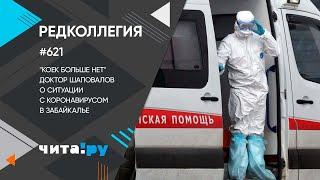 «Редколлегия»: Доктор Шаповалов о степени готовности к четвёртой волне коронавируса в Забайкалье