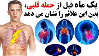 یک ماه قبل از حمله قلبی، بدن این علائم را نشان می دهد