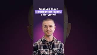 Сколько стоит комфортная жизнь в Лондоне?