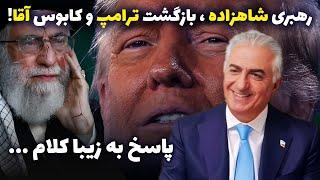 شاهزاده رضا پهلوی و‌اعلام رهبری، بازگشت ترامپ، پازلی که کابوس آقا شد.در حاشیه اپوزیسیون فیک صادراتی