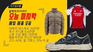 해외직구 연말 세일 모음 - 미하라 야스히로 34만원, 축구 유니폼 6.4만원, 스톤 신상 패딩 74만원, 메종키츠네 가디건 18만원, 코스 40%, 털 크록스, 마누카 꿀