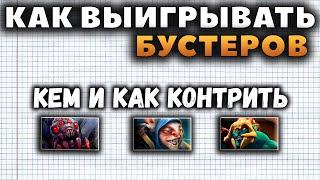 КАК ВЫИГРЫВАТЬ БУСТЕРОВ? КОНТРПИКИ ХУСКАРА БРУДЫ И МИПО