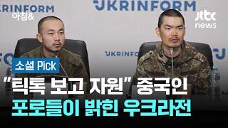 "틱톡 보고 자원"…중국인 포로들이 밝힌 우크라전 현실은 #소셜픽 / JTBC 아침&