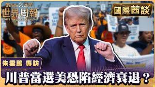 川普當選美恐陷經濟衰退？ 美罷工潮提高薪水也無解？【#國際茜談 #專訪 20241008】#陳文茜 #朱雲鵬 @tvbssisysworldnews