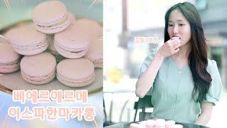 연남동카페 오테라 : 이스파한 수제마카롱을 만들어봤습니다.