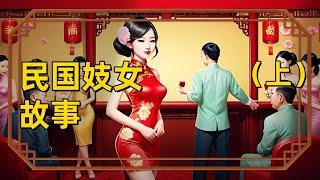 一个民国妓女的悲惨童年  历经波折终入妓院接客（上）｜《我的妓女生涯》康素贞