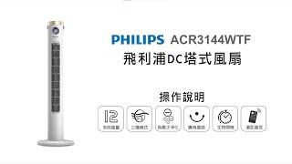 【季節家電/PHILIPS】PHILIPS 飛利浦 DC塔式風扇ACR3144WTF｜DoubleLife 雙全國際