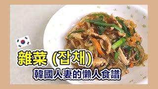 韓國料理─雜菜(懶人版食譜) ｜太咪