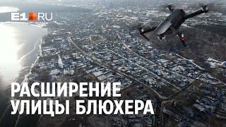 Планы расширения улицы Блюхера | E1.RU