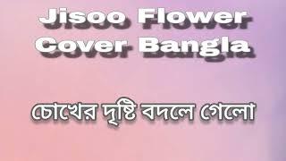 Flower by Jisoo Bangla Cover. song bangla cover.#flower #flowerjisoo #banglacoversongs #viralvideo