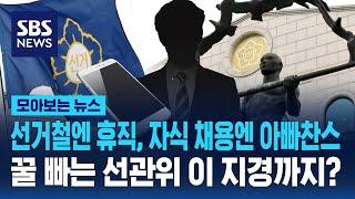 선거철엔 휴직, 자식 채용엔 아빠찬스 ..."현대판 음서제" / SBS/모아보는 뉴스