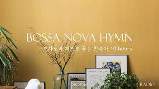 [10Hours] 보사노바로 듣는 찬송가 재즈 playlist #3 / Bossa Nova Jazz Hymn / 카페, 매장음악 / 중간광고 X