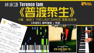 【神還原】  《普渡眾生》 Terence Lam 林家謙  《破．地獄》 THE LAST DANCE 電影主題曲 鋼琴 獨奏 琴譜 | Piano Cover + Sheet + Tutorial