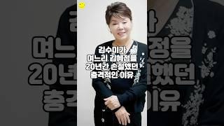 김수미가 며느리 김혜정을 20년간 손절했던 충격적인 이유
