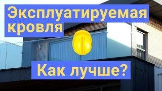 Эксплуатируемая кровля. Устройство и реальный опыт мембранной эксплуатируемой кровли.