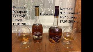 Старый гурзуф 3 года vs Courvoisier VS 3 года