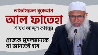 তাফসির সুরা আল ফাতেহা - শায়খ আব্দুল কাইয়ুম । Tafsir Al-Fateha