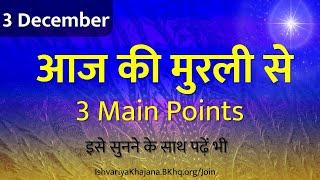 आज की मुरली | 3rd December । aaj ki murli | Daily Murli Saar | madhuban murli | BK Kamal murli