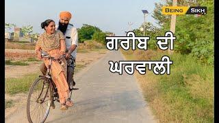 Greeb di Gharwali | Poor Couple VS Rich couple | Tajinder Singh | Being Sikh