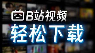 如何快速下载B站视频 - 简单易用，完全免费！