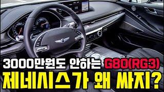 제네시스가 왜 싸지? 파퓰러 들어간 신형 G80(RG3)가 3000만원도 안하는 가격에? 이거 진짜 미쳤네;;