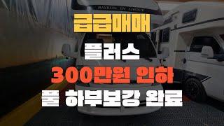 급급매 300만원인하  풀하부보강 짧은주행거리 무사고 중고캠핑카