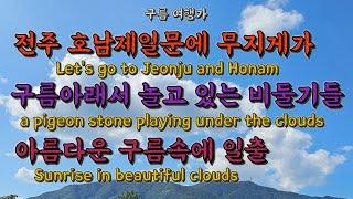 구름 여행가 (10) Let's go on a cloud tour