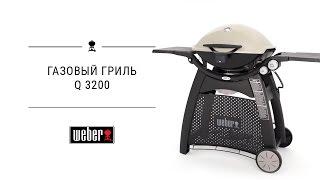 Газовый гриль Weber Q 3200