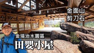 Taipei City’s first dragonfly theme park ~ "Jinrui Water Control Park" , Jinmian Mountain Hiking