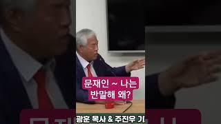 문재인 ~ 나는 반말해 왜? #축복방송 #전광훈 목사 #문재인