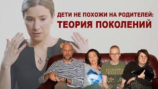 Дети не похожи на родителей: теория поколений // Всё как у зверей с Екатериной Шульман