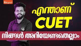 What is CUET 2024 : +2 കുട്ടികൾ ഇത് കാണാതെ പോകരുത്! #cuet2024