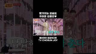 [JOY #Shorts] 역시 방송도 잘해 #사랑의콜센타