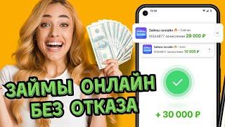 Займы онлайн без отказа | Где взять займ без отказа отзывы #займыонлайнбезотказа #гдевзятьзайм