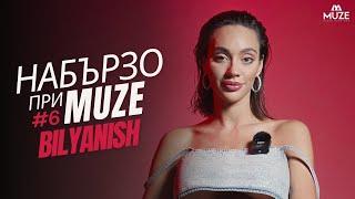 НАБЪРЗО при MUZE #6 – BILYANISH