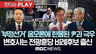 '부정선거' 음모론에 尹과 극우 '한몸'..변호사도 전광훈당 비례후보 출신 - [핫이슈PLAY] 2024년 12월 22일