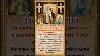 13,14,15,16 июня.Независимо от того, ходите вы в церковь или нет,