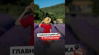 Главная ошибка в убеждении собеседника ️ #психология #переговоры #продажи #ольгагрищенко #техники