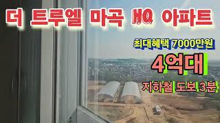 @더트루엘마곡HQ 송정역 아파트 분양