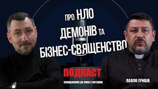 Подкаст «Священники, до яких є питання» Павло Гриців - Про НЛО, демонів та бізнес-священство.