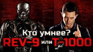 WHO IS SMARTER, T-1000 OR REV-9?