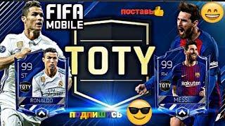 НАКОНЕЦ-ТО ВЫШЛА КОМАНДА ГОДА TOTY!!! ФИФА 19 МОБАЙЛ