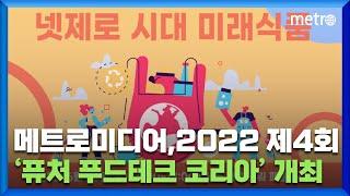 메트로미디어, 2022 제4회 퓨처 푸드테크 코리아(FFTK2022) 개최